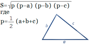 Калькулятор и формула для расчета площади треугольника по трем сторонам (по формуле Герона)