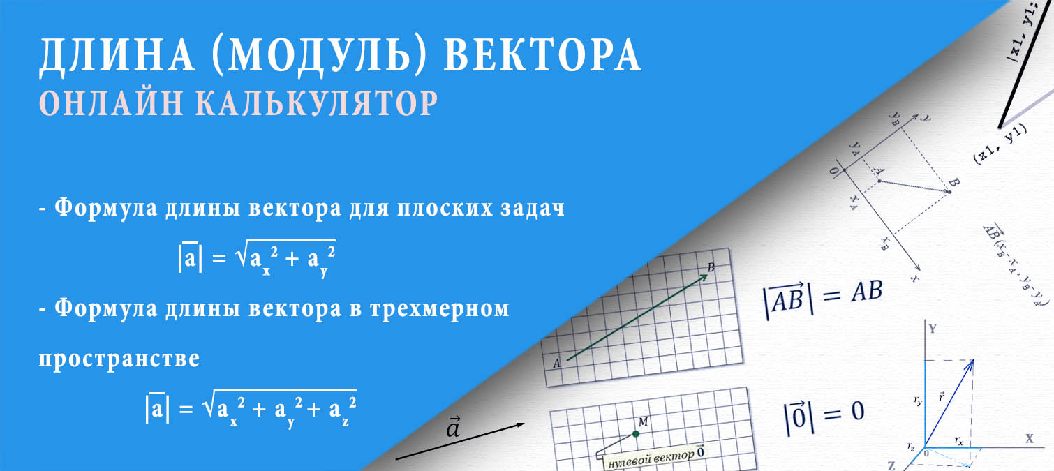 Калькулятор длины вектора (модуль ветора)