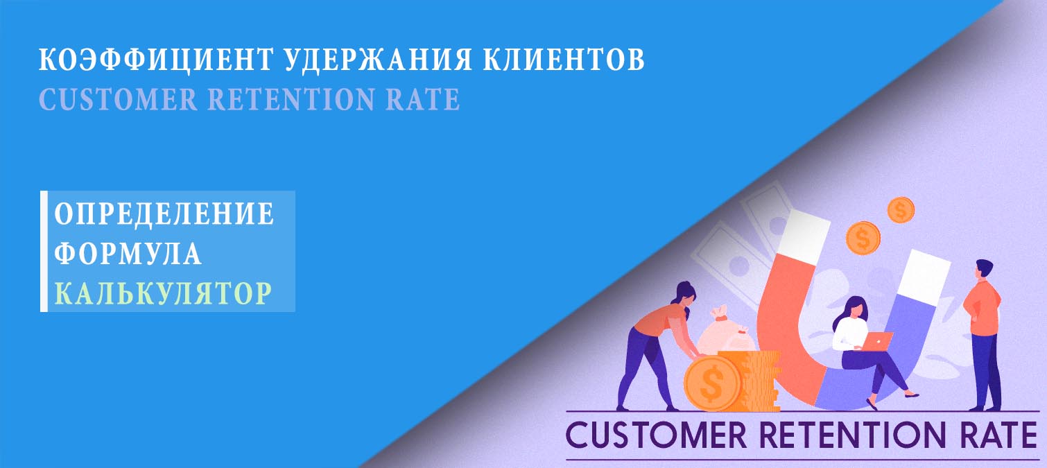 Рассчитать коэффициент удержания клиентов Customer Retention Rate