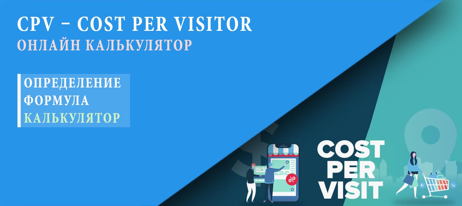 CPV - стоимость одного посетителя расчет