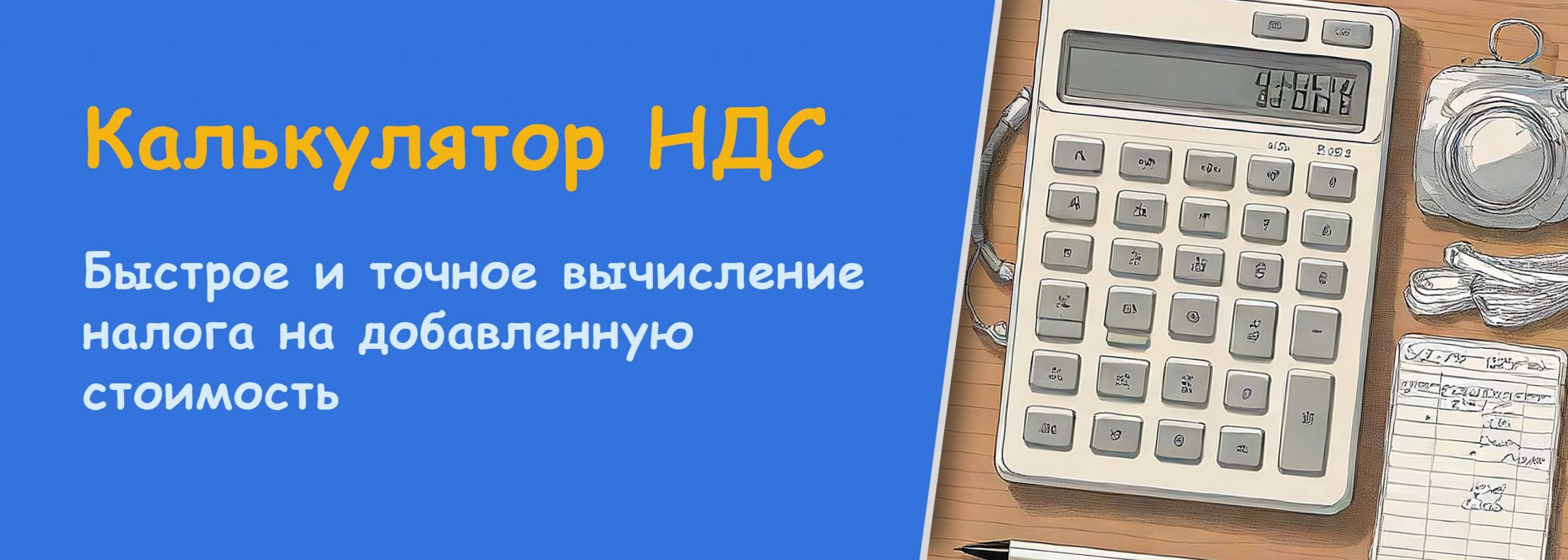 Калькулятор НДС