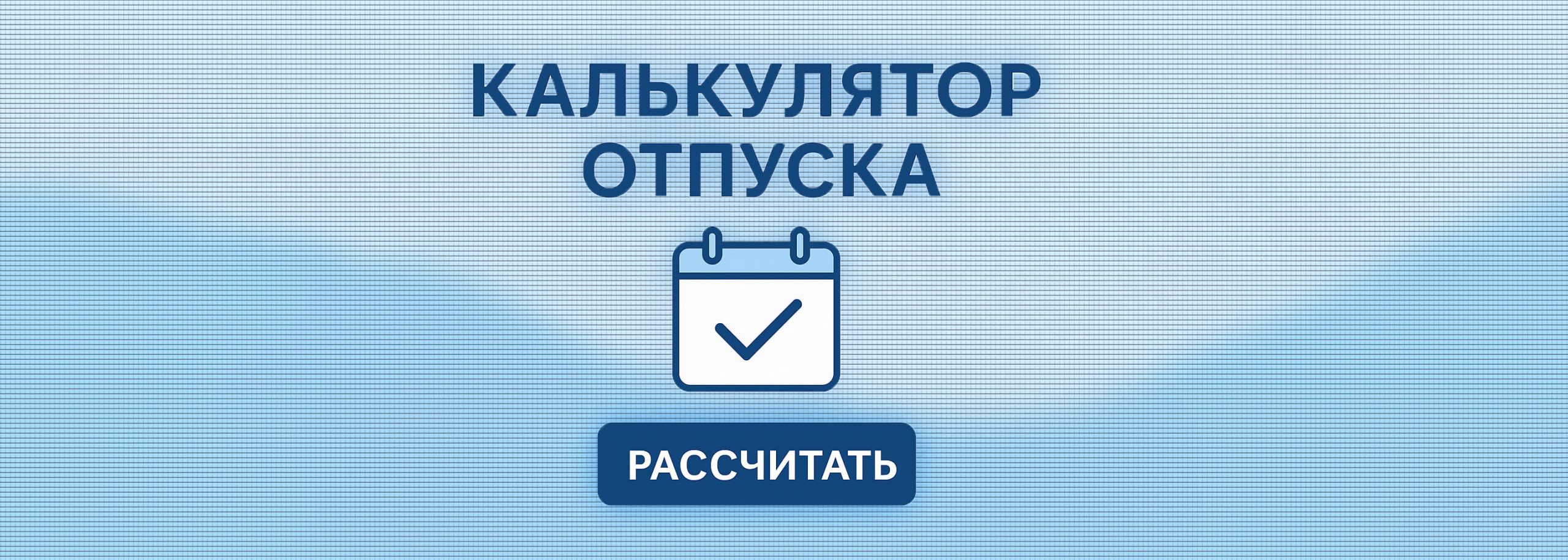 Калькулятор дней отпуска
