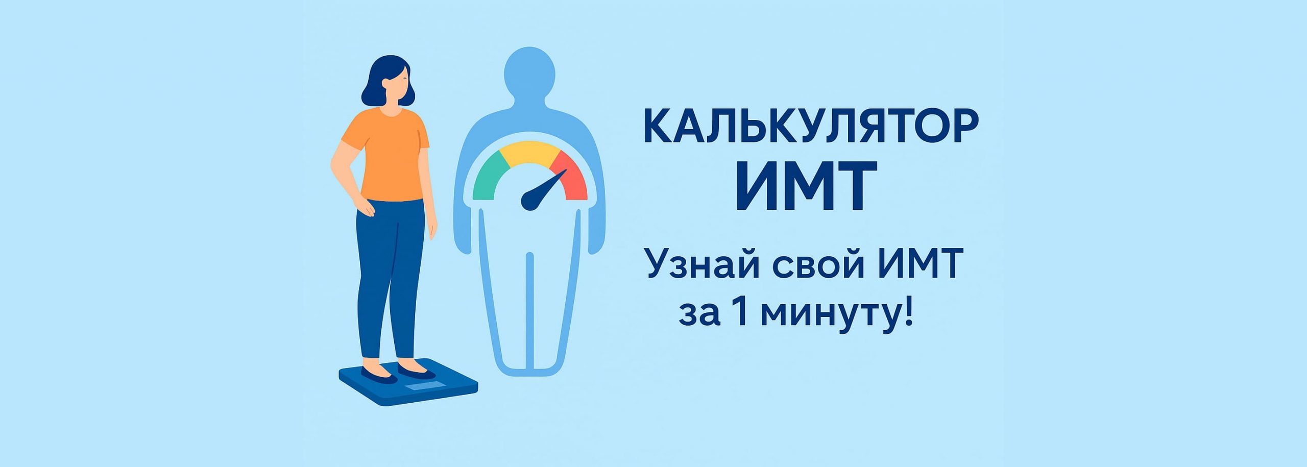Калькулятор ИМТ