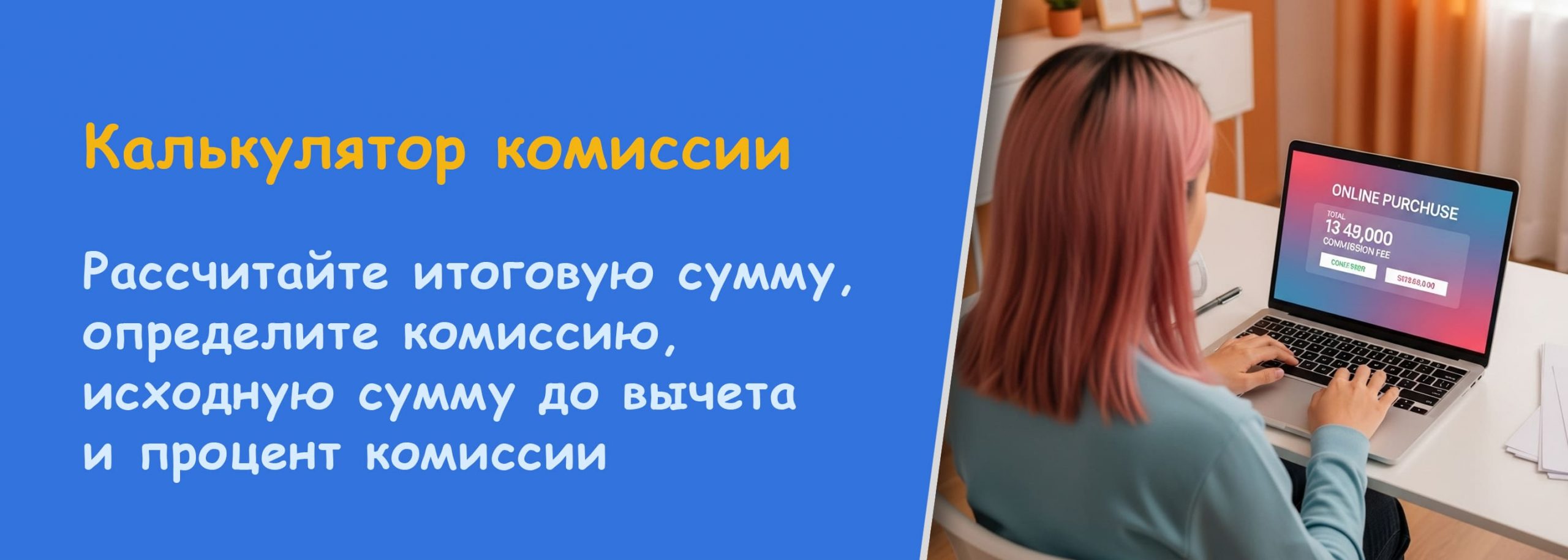 Калькулятор комиссии