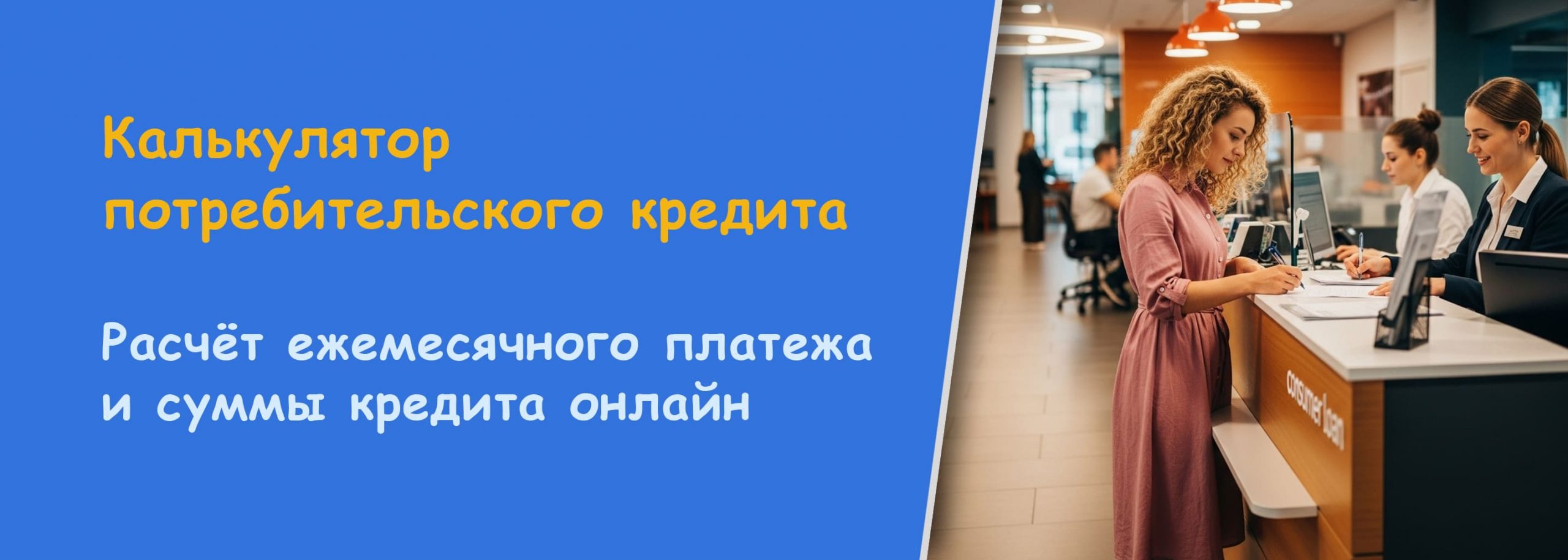 Калькулятор потребительского кредита