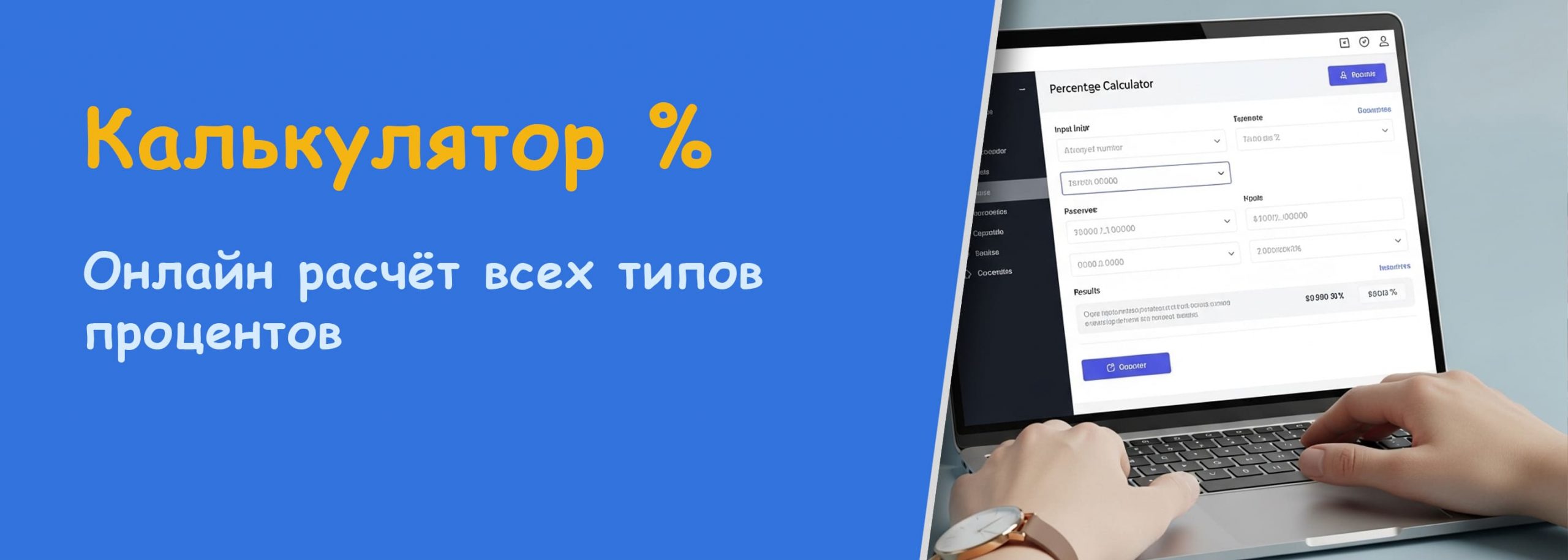 Калькулятор процентов