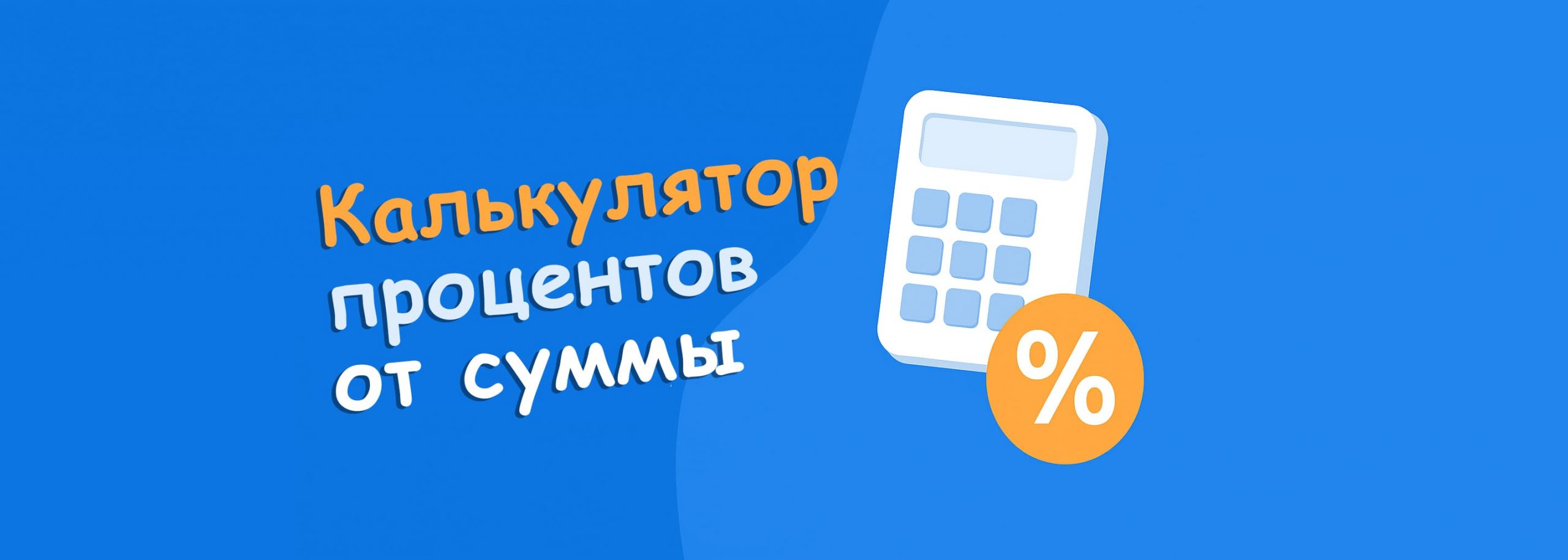 процент от суммы