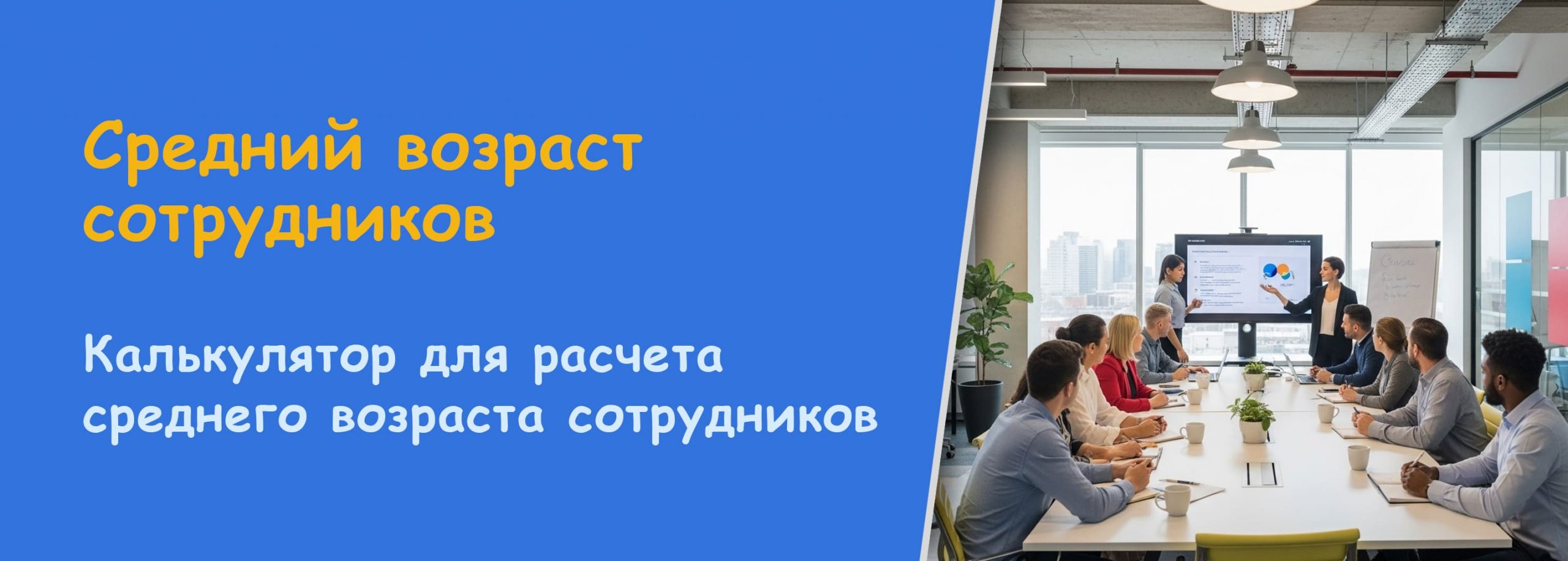 Калькулятор среднего возраста сотрудников