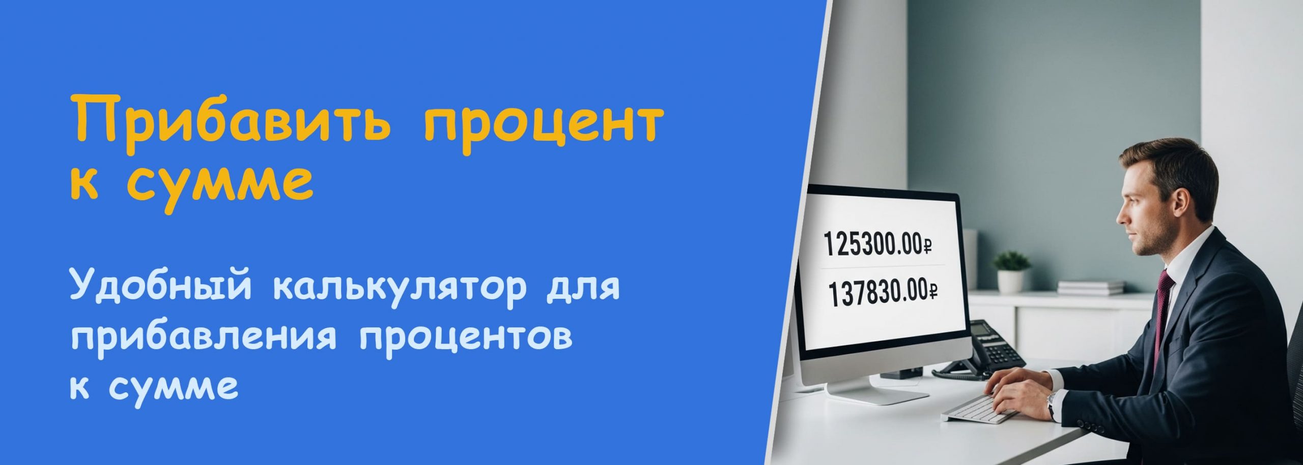 Прибавить процент