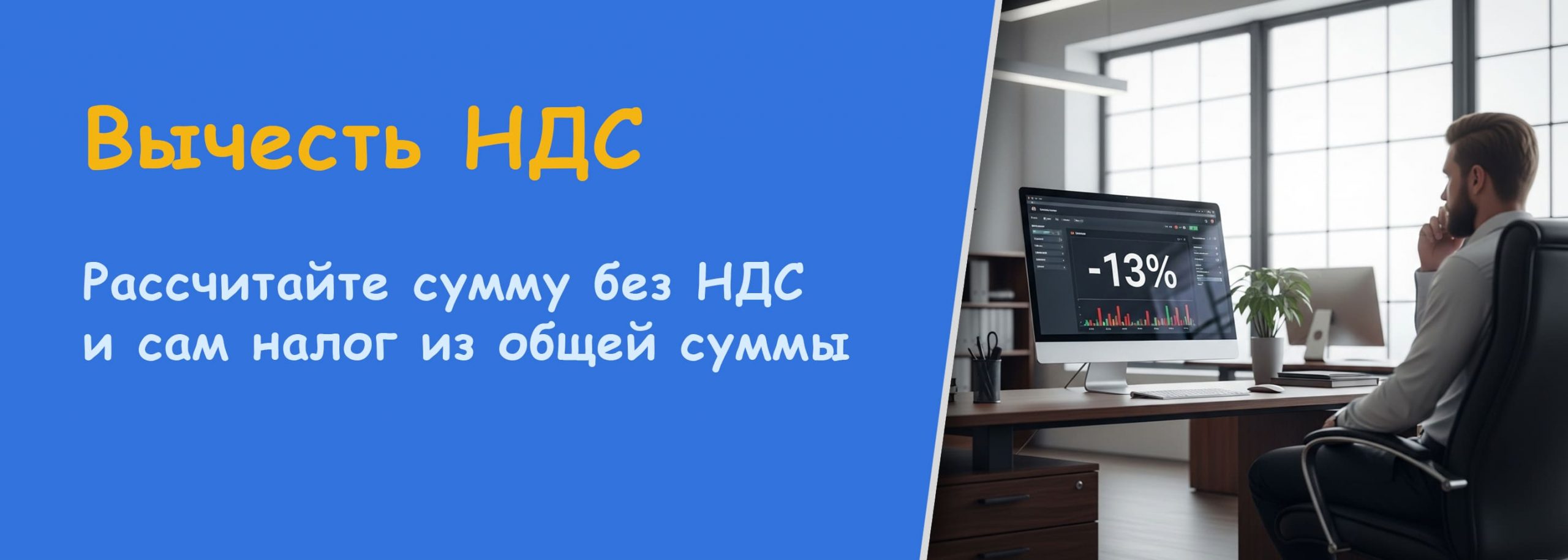 Вычесть НДС
